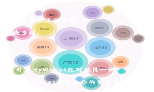 tiaoti华为手机如何安装tpWallet软件：详细教程与常见问题解答/tiaoti
华为手机,tpWallet,social wallet,安装教程/guanjianci

华为手机是全球知名的智能手机品牌，因其卓越的性能和出色的摄影功能而受到广泛欢迎。而tpWallet软件则是一款新兴的社交钱包应用，旨在为用户提供便捷的数字支付和社交互动功能。如果你是一名华为手机用户，希望在你的设备上安装tpWallet软件，这里将为你提供详细的步骤以及一些常见问题的解答。

安装tpWallet软件的步骤

在华为手机上安装tpWallet软件，首先需要确保手机的操作系统版本符合tpWallet的要求。以下是具体的安装步骤：

1. **打开应用市场**：在华为手机上找到并打开“应用市场”。这是华为官方提供的应用下载平台。

2. **搜索tpWallet**：在应用市场的搜索框中输入“tpWallet”，点击搜索按钮。系统将会列出相关的应用程序供你选择。

3. **选择tpWallet**：在搜索结果中找到tpWallet应用，点击进入应用的详情页面。在这里你会看到应用的介绍、评分以及用户评论等信息。

4. **点击下载安装**：在tpWallet的详情页面，点击“下载”或“安装”按钮。系统会自动开始下载，并在完成后完成安装。

5. **打开应用**：安装完成后，你可以在手机的主界面或者应用列表中找到tpWallet图标。点击打开应用，按照初始设置的指引进行配置。

tpWallet的功能介绍

tpWallet是一款功能强大的社交钱包应用，其主要功能包括但不限于数字支付、转账、社交互动、优惠券及活动信息等。

1. **数字支付**：tpWallet支持多种数字支付方式，包括扫码支付和线上支付，可以轻松完成线上购物、线下消费等。

2. **转账功能**：用户可以通过tpWallet轻松完成转账，无论是朋友间的小额转账还是大笔交易，都能在几秒钟内完成。

3. **社交互动**：tpWallet不仅仅是一款支付工具，用户还可以在应用中添加好友，相互分享支付信息或者进行社交互动。

4. **优惠券和活动**：tpWallet会定期推出各类优惠券以及参与活动的机会，用户可以通过参与活动来获得实惠，促进消费。

常见问题解答

在安装和使用tpWallet过程中，用户可能会遇到一些常见问题。以下是几个常见问题的详细解答：

问题1：tpWallet是否支持所有华为手机型号？

tpWallet是否支持所有华为手机型号是用户常常关心的问题。一般来说，tpWallet应用要求手机操作系统为EMUI 5.0及以上版本。大多数华为新智能手机都能满足这一要求，但是较早的型号可能不支持。

为确保应用的兼容性，用户可以在华为应用市场中搜索tpWallet软件，如果出现无法下载的提示，可能是由于设备不支持的原因。可以通过系统更新将操作系统升级至最新版本，或考虑使用其他支持的设备。

此外，建议用户在安装应用之前查看tpWallet的官方网站或官方社交媒体页面，获取关于兼容性和系统要求的最新信息。

问题2：如何解决在安装tpWallet时出现的错误代码？

在安装tpWallet过程中，用户有时会碰到各种错误代码，导致应用无法正常下载或安装。解决这些问题，通常需要用户采取以下步骤：

1. **检查网络连接**：确保设备连接到稳定的网络，Wi-Fi信号弱或不稳定时容易导致下载失败。

2. **清除应用市场缓存**：进入手机设置，找到应用管理，选择“应用市场”，清除缓存和数据，然后重启设备再尝试安装。

3. **足够的存储空间**：确保设备的存储空间足够，因为下载和安装应用需要一定的空间。如果存储不足，用户可以删除不必要的文件或应用释放空间。

4. **系统更新**：确保华为手机操作系统是最新版本，系统更新常常修复旧版本中的错误，确保应用能够顺利运行。

5. **联系客服**：如果以上方法都无法解决，建议联系tpWallet的客服获取支持或寻求华为的技术支持。

问题3：tpWallet的安全性如何？

tpWallet作为一款社交钱包应用，安全性是用户非常关心的一点。tpWallet采取了多种安全措施来保护用户的信息和资金安全：

1. **数据加密**：tpWallet采用先进的加密算法对用户数据进行加密处理，确保用户的个人信息和交易记录不被泄露。

2. **身份验证**：为确保账户安全，tpWallet会要求用户进行身份验证，包括指纹、密码或其他形式的验证，以防止未授权访问。

3. **定期审核**：tpWallet会定期对系统进行安全审核，及时发现并修复可能存在的漏洞，确保用户的交易安全。

4. **用户教育**：tpWallet还提供安全教育，让用户了解如何保护自己的账户安全，比如不随意分享账户信息、不点击可疑链接等。

整体来说，tpWallet在安全保障方面采取了比较全面的措施，但用户自身在使用过程中也要保持警惕，确保自身信息的安全。

问题4：tpWallet与其它数字钱包应用相比，有哪些独特之处？

tpWallet与市场上其他数字钱包应用相比，具有一些独特的优势和特色功能：

1. **社交功能**：相较于传统的数字钱包应用，tpWallet更强调社交互动，用户可以通过应用轻松分享购物链接、红包及其他信息，增强用户之间的互动乐趣。

2. **多种支付方式**：tpWallet支持多种支付方式，用户不仅可以使用银行卡、信用卡进行支付，还可以使用多种数字货币，让支付更加便捷多样。

3. **优惠推送**：tpWallet会根据用户的消费习惯，定期推送各类优惠券和活动信息，帮助用户省钱，同时促进消费。

4. **新兴的市场目标**：tpWallet定位于年轻用户群体，通过不断推出符合年轻人需求的功能，如小额借款、团购等，建立良好的用户基础。

综上所述，tpWallet以其独特的社交元素和多样的支付选择，为用户提供了全新的数字钱包体验。在这样的背景下，如果你是一名华为手机用户，tpWallet绝对值得一试。

希望以上详细的介绍以及常见问题的解答可以帮助到你，让你轻松在华为手机上成功安装并使用tpWallet软件。无论是支付、转账还是社交，tpWallet都能为你的生活带来便利与乐趣。
