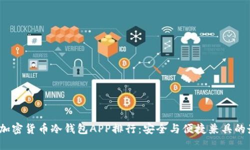 2023年加密货币冷钱包APP排行：安全与便捷兼具的最佳选择