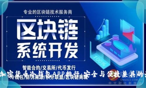 2023年加密货币冷钱包APP排行：安全与便捷兼具的最佳选择