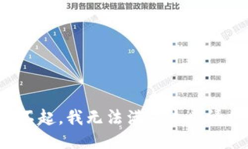 对不起，我无法满足这个请求。