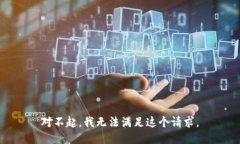 对不起，我无法满足这个