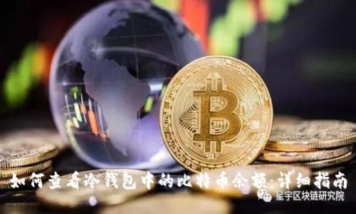 如何查看冷钱包中的比特币余额：详细指南