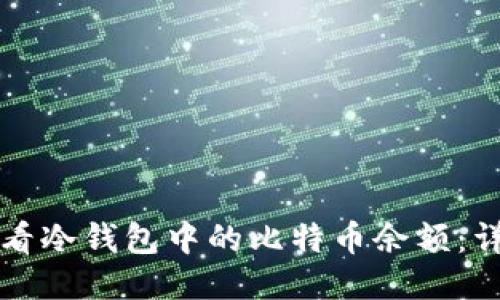 如何查看冷钱包中的比特币余额：详细指南