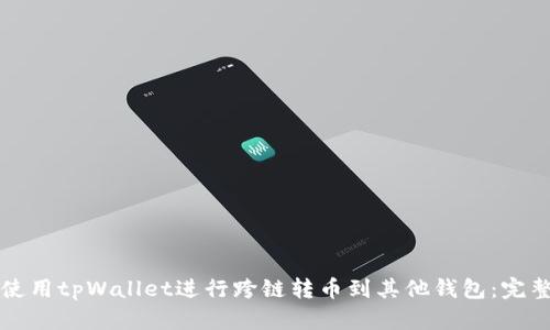 如何使用tpWallet进行跨链转币到其他钱包：完整指南