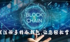 : 全面解读：如何注册多特