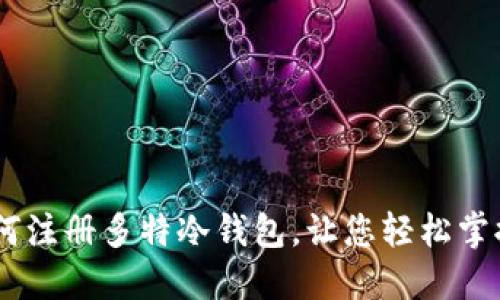 : 全面解读：如何注册多特冷钱包，让您轻松掌握数字资产安全
