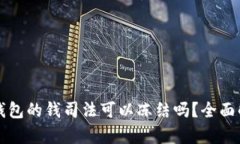 冷钱包的钱司法可以冻结