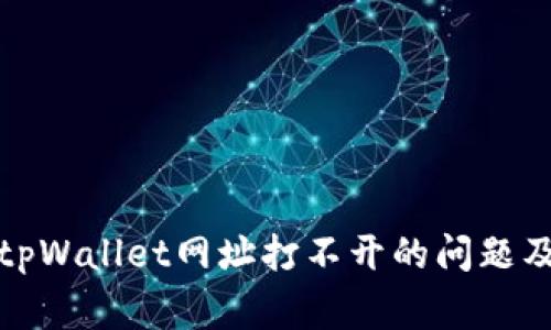 : 如何解决tpWallet网址打不开的问题及其常见原因