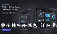 如何将tHB币安全转入冷钱