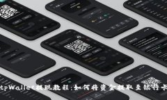 tpWallet提现教程：如何将资