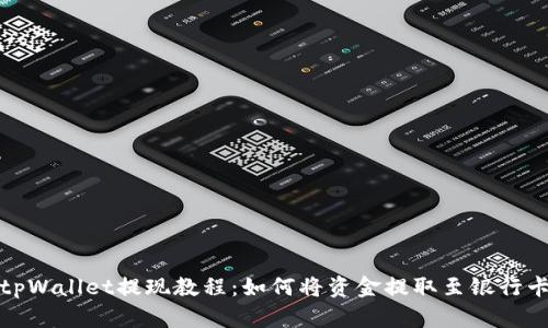 tpWallet提现教程：如何将资金提取至银行卡