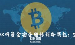 如何将OK网资金安全转移到
