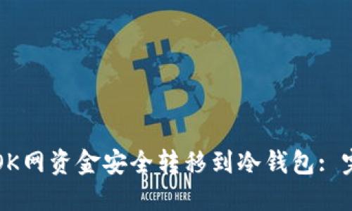 如何将OK网资金安全转移到冷钱包: 完整指南