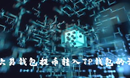 如何从欧易钱包提币转入TP钱包的详细指南