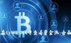 如何在tpWallet中查看资金池