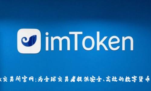 Bitfinex交易所官网：为全球交易者提供安全、高效的数字货币交易平台