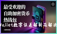  tpWallet数字误差解析及解