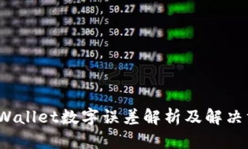  tpWallet数字误差解析及解决方案