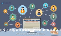 冷钱包与全节点钱包的深