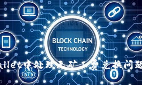 如何在tpWallet中处理无矿工费兑换问题的解决方案