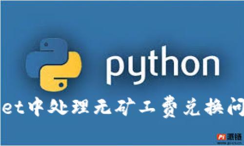 如何在tpWallet中处理无矿工费兑换问题的解决方案