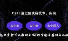 优质  冷钱包的资金可以找