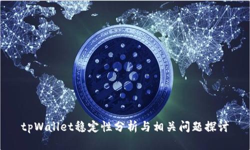tpWallet稳定性分析与相关问题探讨