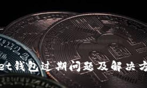 tpWallet钱包过期问题及解决方案详解