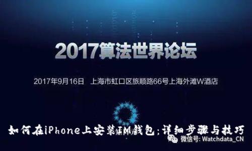 如何在iPhone上安装IM钱包：详细步骤与技巧