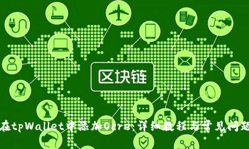 如何在tpWallet中添加Ocre：详细教程与常见问题解答