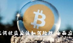 tpWallet助记词被盗后该如何