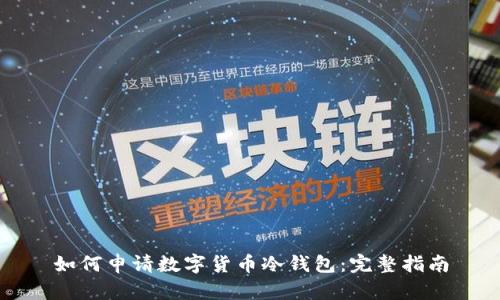 如何申请数字货币冷钱包：完整指南