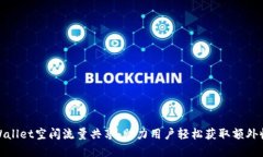 tpWallet空闲流量共享：助力