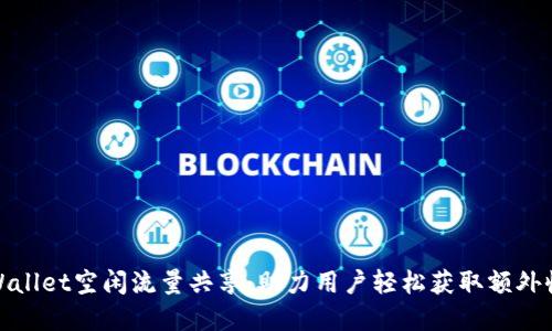 tpWallet空闲流量共享：助力用户轻松获取额外收入