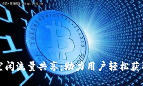 tpWallet空闲流量共享：助力用户轻松获取额外收入