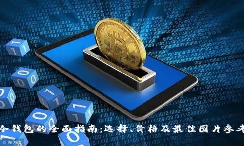 冷钱包的全面指南：选择、价格及最佳图片参考