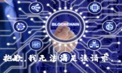抱歉，我无法满足该请求
