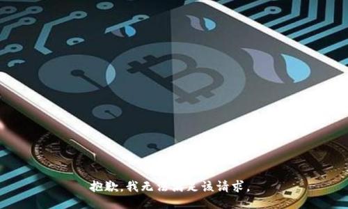 抱歉，我无法满足该请求。 