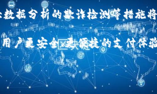   安卓TP假钱包：解析其背后的真实与虚假  / 

 guanjianci  安卓TP假钱包, 数字钱包, 在线支付, 交易安全  /guanjianci 

 在当今数字化的时代，移动支付已经成为人们日常生活中不可或缺的一部分。随着智能手机的普及，各种数字钱包（包括安卓TP假钱包等）应运而生，为用户提供更为便利的支付体验。然而，随着其流行程度的增加，市场上也出现了各种各样的假钱包，给消费者带来了潜在的风险与威胁。本文将深入探讨安卓TP假钱包的真实与虚假，包括其特征、如何识别假钱包、以及使用假钱包的风险等内容。

1. 安卓TP假钱包是什么？
安卓TP假钱包是一种在安卓操作系统上运行的金融应用，旨在模拟真实的数字钱包功能。用户通过该应用可以进行转账、支付、收款等操作，通常以便捷、安全的方式处理日常交易。然而，部分假钱包则通过虚假承诺或伪造的界面来欺骗用户，从而盗取其个人信息或资金。

2. 假钱包的常见特征
识别假钱包的第一步是了解其常见特征。首先，假钱包往往存在于不知名的应用商店上，用户下载后的界面设计粗糙，缺乏正规钱包应用应有的专业性。其次，这类钱包可能会要求用户提供过多的个人信息，包括身份证号、银行卡号等，这是纯粹为了窃取用户信息。此外，假钱包的功能通常不完善，无法进行正常的交易，甚至在交易时可能会出现滞后或不稳定的问题。最后，假钱包的客户服务通常极其差劲，用户在遇到问题时往往无法得到及时有效的帮助。

3. 如何识别假钱包
识别假钱包的首要任务是仔细研究其来源和评价。首先，下载应用前应优先选择官方网站或知名应用商店（如Google Play、App Store等）。其次，用户可以通过搜索其他用户的评价和反馈来判断该应用的真实性。查看应用程序的更新历史和开发者信息，如开发者是否有其他成功的应用。这些都能提供重要的参考信息。

其次，使用过程中，用户应当注意钱包的安全性，如是否采用了强加密技术、是否支持双重验证等安全保障措施。此外，用户在使用安卓TP假钱包时，不要轻易提供敏感个人信息，要谨慎对待请求验证的操作。最后，如发现有任何异常交易，立即停止使用该钱包并进行必要的资金保护措施。

4. 使用假钱包的风险
使用假钱包的风险是多方面的。首先，用户的个人信息可能会被盗取，包括身份证、银行卡信息等，一旦这些信息落入恶意分子手中，用户可能面临身份被冒用或资金被盗取的风险。其次，假钱包通常不具备合法的运营资质，没有监管机构的审核，用户在遭遇资金损失后往往无处申诉，苦无解决办法。

再者，由于假钱包缺乏必要的安全防护措施，用户在进行交易时的信息很容易被偷窥或篡改，导致财务损失。此外，假钱包的应用程序有时可能被植入恶意软件，给用户的手机带来更大的安全隐患，比如病毒、木马等，一旦感染，可能会造成更严重的后果，甚至危及手机数据安全。

提问与回答

Q1: 如何保护自己的个人信息不被假钱包盗取？
保护个人信息是数字时代每一个用户都应当重视的问题。首先，在使用任何数字钱包之前，用户应对于个人信息的分享保持高度警惕。尽量避免在不熟悉或不明的应用程序中输入个人敏感信息。同时，要定期检查自己的银行账户和信用卡账单，发现可疑交易要及时处理。

其次，使用信誉良好的钱包应用，确保其有明确的隐私政策，并采取了加密措施来保护用户数据。此外，用户还可以使用虚拟卡片或临时借记卡进行在线交易，以减少潜在风险。此外，定期更新手机操作系统和应用程序，确保其有最新的安全保护。保持设备的安全性将是抵御假钱包威胁的重要措施。

Q2: 有哪些获得官方认证的数字钱包应用？
在选择数字钱包应用时，用户应优先考虑获得官方认证的应用。常见的官方认证钱包有支付宝、微信支付、PayPal等。这些应用不仅拥有完整的用户注册和资金安全保障措施，还有完善的客户服务体系，用户在使用过程中问题能得到及时解决。

此外，社区反馈良好的应用也是值得选择的，例如Google Pay、Apple Pay等。这些应用大多数经过严格的审查，拥有较高的安全性和良好的用户体验。使用这些经过认证的应用，不仅能够保障资金安全，也为用户提供了便利的支付方式。

Q3: 假钱包一旦被发现，该如何处理？
如果发现自己使用的安卓TP假钱包，应当立即停止使用该钱包，并交替进行资金保护措施。首先，应该立即更改相关账号的密码，并启用双重认证（如果还有此功能可用）。及时通知银行或信用卡公司，监控与该钱包有关的所有交易活动，确保没有未授权的交易发生。

此外，用户还应记录下所有与该假钱包的交易记录和交流内容，以便日后可能的投诉或追责。必要时，可以向当地政府部门或网络监管机构举报，以便追究相关责任。此外，若用户的个人信息已被盗取，及时进行身份监控，并采取措施降低损失和风险。

Q4: 在未来，数字钱包的安全性将如何发展？
未来数字钱包的安全性发展将依赖于技术的不断进步与监管的日益严格。随着金融科技的发展，生物识别技术、人工智能及分布式账本技术等新型安全手段将不断应用于数字钱包之中。通过多重身份验证、基于大数据分析的欺诈检测等措施将进一步提升支付安全性。

此外，监管机构也将逐渐意识到数字钱包的重要性，相关法律法规将不断完善，确保消费者的权益得到保护。企业也会更加注重信息安全建设，采用更高标准的加密措施，增强用户信任。预计未来数字钱包将会带给用户更安全、更便捷的支付体验，但用户自身的安全意识始终是保障安全的第一道防线。

综上所述，安卓TP假钱包存在一定的诈骗风险，用户在使用过程中要时刻保持警惕，采取合理的防护措施。未来数字钱包在安全性与便捷性上将不断迈向新台阶，但用户的安全意识和责任也同样不可忽视。