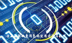 全面解析欧意钱包的使用