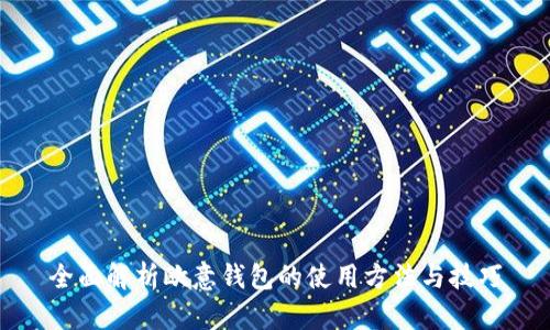 全面解析欧意钱包的使用方法与技巧