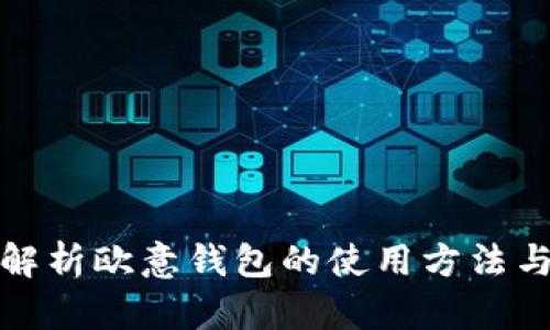全面解析欧意钱包的使用方法与技巧
