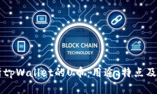 深入解析tpWallet的U币：用途、特点及未来展望