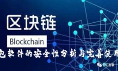 冷钱包软件的安全性分析