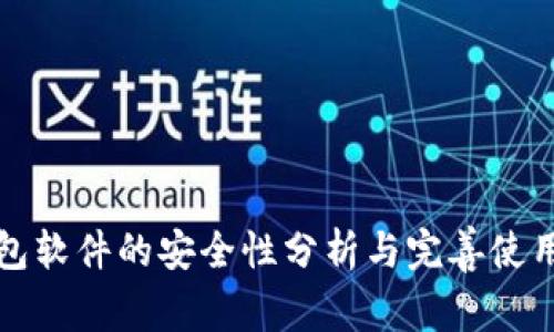 冷钱包软件的安全性分析与完善使用指南