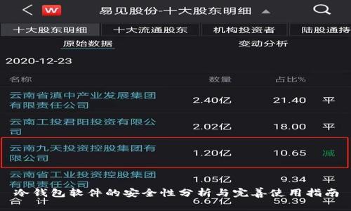 冷钱包软件的安全性分析与完善使用指南