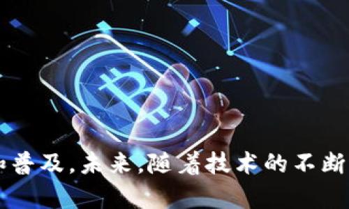 解决tpWallet中DApp无法登录的有效方法与建议

tpWallet, DApp, 登录问题, 区块链钱包/guanjianci

随着区块链技术的不断发展，越来越多的用户开始使用去中心化应用（DApp）来完成日常的交易、游戏和社交活动。而tpWallet作为一款便捷的区块链钱包，其DApp功能吸引了大量用户。然而，最近有些用户反馈在使用tpWallet时遇到了DApp无法登录的问题，这不仅严重影响了用户体验，也对DApp的应用推广产生了一定的负面影响。本文将深入分析导致该问题的原因，并提供相应的解决方案以及实用建议。

导致tpWallet中DApp无法登录的常见原因
在探讨解决方案之前，首先需要了解造成DApp无法登录的潜在原因。
ol
    listrong网络连接问题：/strong很多时候，DApp无法登录是因为网络不稳定。用户在使用tpWallet时如果网络信号弱或中断，都会导致登录失败。/li
    listrong钱包版本问题：/strong如果tpWallet不是最新版本，可能会出现与DApp不兼容的情况。版本过旧可能无法支持某些新功能或者解决已知的bug。/li
    listrongDApp自身问题：/strong有时候问题并不在tpWallet，而是在所访问的DApp本身。如果DApp服务器出现故障或维护，用户将无法登录。/li
    listrong账户问题：/strong用户在使用DApp时，需确保自己的钱包账户没有问题。例如，私钥丢失、密码输入错误等，都可能导致登录失败。/li
/ol

解决tpWallet中DApp无法登录的有效方法
对于上述提到的各种原因，用户可以尝试以下解决方法：

h41. 检查网络连接/h4
用户在尝试登录DApp时，首先应检查其网络连接。可以通过重新启动路由器、切换网络、或者切换至移动数据来确保网络畅通。如果在公共网络环境下使用，也需要检查是否有防火墙限制了访问。

h42. 更新tpWallet应用/h4
在应用商店检查tpWallet是否有更新，及时更新至最新版本。在每次更新后，通常会有新的功能和bug修复，有助于解决因版本过期导致的登录问题。

h43. 尝试更换DApp/h4
如果某个特定的DApp无法访问，建议用户尝试其他类似的DApp服务。在确认DApp正常运行的情况下，可以尝试使用不同的网络或设备进行访问。

h44. 检查账户安全状态/h4
确保用户的钱包账号安全，仔细检查密码输入是否正确，必要时可以重置密码。如果有疑虑，可以通过客服支持或社区寻求帮助。

常见问题解答

问题一：如何确认tpWallet是否为最新版本？
tpWallet的版本确认非常简单。用户只需在手机的应用商店中搜索“tpWallet”，进入应用页面查看版本信息即可。一般而言，应用页面会显示应用的最新版本号，并提示用户更新。如果用户的版本低于最新版本，则需及时下载更新。

如果用户不习惯通过应用商店更新，tpWallet官方网站通常也会提供最新版本的下载链接。用户可以尝试从官网直接下载最新版本进行安装。在安装前，建议备份钱包数据，以免因版本更新造成数据丢失。

此外，及时更新不仅是为了修复bug，往往还会增加新功能和提升用户体验，所以用户应当养成定期更新应用的习惯。

问题二：DApp登录失败时应该如何进行故障排除？
当DApp登录失败时，用户可以按以下步骤进行故障排除：
ol
    listrong检查网络：/strong确认网络是否连接正常，使用其他应用程序验证互联网连接，比如打开网页。/li
    listrong重启软件：/strong有时候，重启tpWallet应用程序也能快速解决一些临时的问题。完全退出tpWallet，然后重新启动。/li
    listrong联系客服：/strong如果通过以上步骤仍然无法解决问题，建议联系tpWallet客服或查阅官方社区。用户可以将遇到的具体问题详细描述，客服会根据需要提供技术支持。/li
/ol

通过以上步骤，用户大多能够成功排除问题，并再次成功登录DApp。

问题三：使用tpWallet登录DApp时的最佳实践有哪些？
为了顺利使用tpWallet登录DApp，用户可以采取以下最佳实践：
ol
    listrong保持应用更新：/strong始终保持tpWallet在最新版本，确保享受最佳的使用体验。/li
    listrong备份重要信息：/strong用户应确保完整备份私钥和助记词，在面临问题时能够快速恢复钱包。/li
    listrong定期检查安全性：/strong定期查看账户的安全设定，检查是否有安全隐患，若发现可疑活动，及时更改密码或进行其他相应的安全措施。/li
    listrong避免在公共Wi-Fi下操作：/strong在使用DApp时，尽量避免使用公共Wi-Fi，以防网络安全问题导致账户被攻击。/li
/ol

问题四：当前DApp的安全性如何保障？
随着区块链技术的发展，DApp的安全性也越来越受到关注。在使用tpWallet等区块链钱包访问DApp时，用户可参考以下几点来确保安全：
ol
    listrong选择可信赖的DApp：/strong用户应该优先选择有良好口碑和用户评价的DApp，尽量避免访问未知或不知名的DApp。/li
    listrong关注权限请求：/strong在使用DApp时，注意审查DApp所请求的权限，若某些请求不合理，用户应立即停止使用，并考虑其他选项。/li
    listrong及时更新钱包及DApp：/strong确保tpWallet和相关DApp始终为最新版本，以防遗留的安全漏洞被恶意利用。/li
    listrong使用多重认证：/strong如有条件，提高账户安全性可以设置多重认证，增强账户的防护能力。/li
/ol

总之，用户在使用tpWallet中DApp时，不仅需关注技术问题，也要时常关注安全隐患和合规问题，保障自身的资产安全。了解并应用这些最佳实践，将能提升用户在区块链环境中的安全体验。

希望以上内容能对遇到tpWallet中DApp登录问题的用户有所帮助，通过详细的问题解答和解决方案，有助于提升用户体验和信任度。只有不断技术和用户体验，才能推动区块链技术的应用和普及。未来，随着技术的不断进步和安全措施的完善，tpWallet中的DApp将会成为用户实现区块链价值的重要工具。
