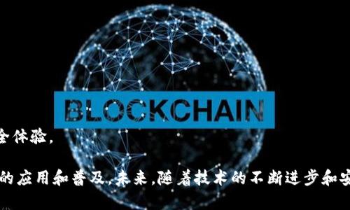 解决tpWallet中DApp无法登录的有效方法与建议

tpWallet, DApp, 登录问题, 区块链钱包/guanjianci

随着区块链技术的不断发展，越来越多的用户开始使用去中心化应用（DApp）来完成日常的交易、游戏和社交活动。而tpWallet作为一款便捷的区块链钱包，其DApp功能吸引了大量用户。然而，最近有些用户反馈在使用tpWallet时遇到了DApp无法登录的问题，这不仅严重影响了用户体验，也对DApp的应用推广产生了一定的负面影响。本文将深入分析导致该问题的原因，并提供相应的解决方案以及实用建议。

导致tpWallet中DApp无法登录的常见原因
在探讨解决方案之前，首先需要了解造成DApp无法登录的潜在原因。
ol
    listrong网络连接问题：/strong很多时候，DApp无法登录是因为网络不稳定。用户在使用tpWallet时如果网络信号弱或中断，都会导致登录失败。/li
    listrong钱包版本问题：/strong如果tpWallet不是最新版本，可能会出现与DApp不兼容的情况。版本过旧可能无法支持某些新功能或者解决已知的bug。/li
    listrongDApp自身问题：/strong有时候问题并不在tpWallet，而是在所访问的DApp本身。如果DApp服务器出现故障或维护，用户将无法登录。/li
    listrong账户问题：/strong用户在使用DApp时，需确保自己的钱包账户没有问题。例如，私钥丢失、密码输入错误等，都可能导致登录失败。/li
/ol

解决tpWallet中DApp无法登录的有效方法
对于上述提到的各种原因，用户可以尝试以下解决方法：

h41. 检查网络连接/h4
用户在尝试登录DApp时，首先应检查其网络连接。可以通过重新启动路由器、切换网络、或者切换至移动数据来确保网络畅通。如果在公共网络环境下使用，也需要检查是否有防火墙限制了访问。

h42. 更新tpWallet应用/h4
在应用商店检查tpWallet是否有更新，及时更新至最新版本。在每次更新后，通常会有新的功能和bug修复，有助于解决因版本过期导致的登录问题。

h43. 尝试更换DApp/h4
如果某个特定的DApp无法访问，建议用户尝试其他类似的DApp服务。在确认DApp正常运行的情况下，可以尝试使用不同的网络或设备进行访问。

h44. 检查账户安全状态/h4
确保用户的钱包账号安全，仔细检查密码输入是否正确，必要时可以重置密码。如果有疑虑，可以通过客服支持或社区寻求帮助。

常见问题解答

问题一：如何确认tpWallet是否为最新版本？
tpWallet的版本确认非常简单。用户只需在手机的应用商店中搜索“tpWallet”，进入应用页面查看版本信息即可。一般而言，应用页面会显示应用的最新版本号，并提示用户更新。如果用户的版本低于最新版本，则需及时下载更新。

如果用户不习惯通过应用商店更新，tpWallet官方网站通常也会提供最新版本的下载链接。用户可以尝试从官网直接下载最新版本进行安装。在安装前，建议备份钱包数据，以免因版本更新造成数据丢失。

此外，及时更新不仅是为了修复bug，往往还会增加新功能和提升用户体验，所以用户应当养成定期更新应用的习惯。

问题二：DApp登录失败时应该如何进行故障排除？
当DApp登录失败时，用户可以按以下步骤进行故障排除：
ol
    listrong检查网络：/strong确认网络是否连接正常，使用其他应用程序验证互联网连接，比如打开网页。/li
    listrong重启软件：/strong有时候，重启tpWallet应用程序也能快速解决一些临时的问题。完全退出tpWallet，然后重新启动。/li
    listrong联系客服：/strong如果通过以上步骤仍然无法解决问题，建议联系tpWallet客服或查阅官方社区。用户可以将遇到的具体问题详细描述，客服会根据需要提供技术支持。/li
/ol

通过以上步骤，用户大多能够成功排除问题，并再次成功登录DApp。

问题三：使用tpWallet登录DApp时的最佳实践有哪些？
为了顺利使用tpWallet登录DApp，用户可以采取以下最佳实践：
ol
    listrong保持应用更新：/strong始终保持tpWallet在最新版本，确保享受最佳的使用体验。/li
    listrong备份重要信息：/strong用户应确保完整备份私钥和助记词，在面临问题时能够快速恢复钱包。/li
    listrong定期检查安全性：/strong定期查看账户的安全设定，检查是否有安全隐患，若发现可疑活动，及时更改密码或进行其他相应的安全措施。/li
    listrong避免在公共Wi-Fi下操作：/strong在使用DApp时，尽量避免使用公共Wi-Fi，以防网络安全问题导致账户被攻击。/li
/ol

问题四：当前DApp的安全性如何保障？
随着区块链技术的发展，DApp的安全性也越来越受到关注。在使用tpWallet等区块链钱包访问DApp时，用户可参考以下几点来确保安全：
ol
    listrong选择可信赖的DApp：/strong用户应该优先选择有良好口碑和用户评价的DApp，尽量避免访问未知或不知名的DApp。/li
    listrong关注权限请求：/strong在使用DApp时，注意审查DApp所请求的权限，若某些请求不合理，用户应立即停止使用，并考虑其他选项。/li
    listrong及时更新钱包及DApp：/strong确保tpWallet和相关DApp始终为最新版本，以防遗留的安全漏洞被恶意利用。/li
    listrong使用多重认证：/strong如有条件，提高账户安全性可以设置多重认证，增强账户的防护能力。/li
/ol

总之，用户在使用tpWallet中DApp时，不仅需关注技术问题，也要时常关注安全隐患和合规问题，保障自身的资产安全。了解并应用这些最佳实践，将能提升用户在区块链环境中的安全体验。

希望以上内容能对遇到tpWallet中DApp登录问题的用户有所帮助，通过详细的问题解答和解决方案，有助于提升用户体验和信任度。只有不断技术和用户体验，才能推动区块链技术的应用和普及。未来，随着技术的不断进步和安全措施的完善，tpWallet中的DApp将会成为用户实现区块链价值的重要工具。