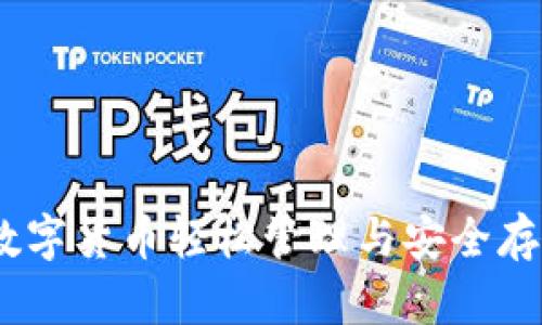 小狐狸钱包：数字货币轻松管理与安全存储的首选工具