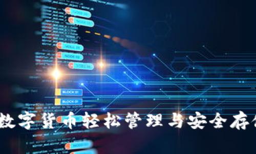 小狐狸钱包：数字货币轻松管理与安全存储的首选工具